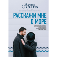 

Книга "РАССКАЖИ МНЕ О МОРЕ"