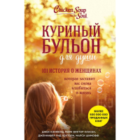 

Книга "101 ИСТОРИЯ О ЖЕНЩИНАХ"