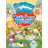 

Игра"БУРЕНКАДАША"(Идет коза рогатая)