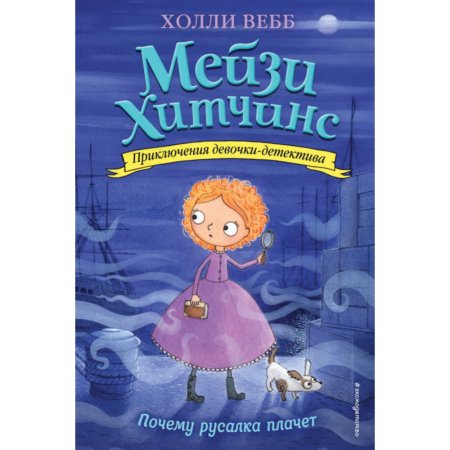 Книга Почему русалка плачет Вебб Х.