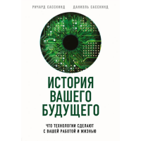 

Книга "ИСТОРИЯ ВАШЕГО БУДУЩЕГО"