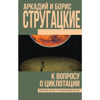 

Книга"К ВОПРОСУ О ЦИКЛОТАЦИИ"