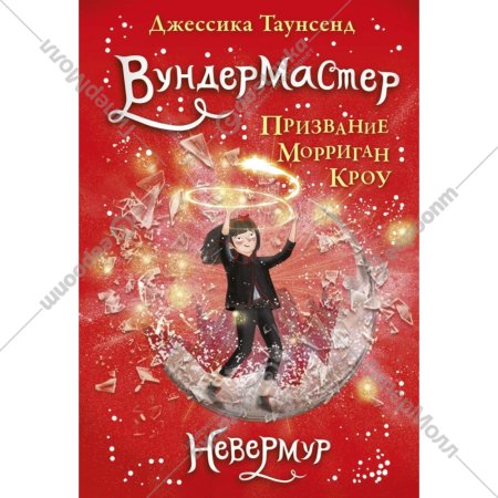 «Невермур, Вундермастер, Морриган Кроу» Таунсенд Д.