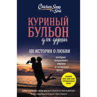 

Книга "101 ИСТОРИЯ О ЛЮБВИ"