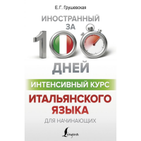 

Книга"ИНТЕНСИВНЫЙ КУРС ИТАЛ.ЯЗ.Д/НАЧ."