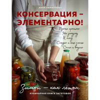 

Книга"КУЛИНАРНАЯ КНИГА ЗАГОТОВОК"