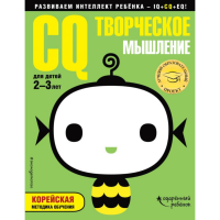 

Книга "CQ ТВОРЧЕСКОЕ МЫШЛЕНИЕ"(2-3 лет)