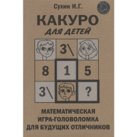 

Игра"МАТЕМАТИЧЕСКАЯ"(ГОЛОВОЛОМКА)
