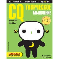 

Книга "CQ ТВОРЧЕСКОЕ МЫШЛЕНИЕ"(3-4 лет)