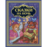 

Книга"СКАЗКИ НА НОЧЬ"
