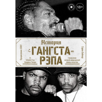 

Книга "ИСТОРИЯ ГАНГСТА-РЭПА"
