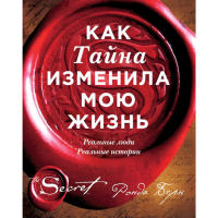 

Книга"КАК ТАЙНА ИЗМЕНИЛА МОЮ ЖИЗНЬ"