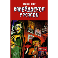 

Книга"КАЛЕЙДОСКОП УЖАСОВ"