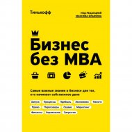 Книга «Бизнес без MBA. Под редакцией Максима Ильяхова».