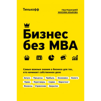 

Книга"БИЗНЕС БЕЗ MBA"(ред.М.Ильяхова)