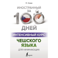 

Книга"ИНТЕНСИВНЫЙ КУРС ЧЕШСК.ЯЗ.Д/НАЧИН"