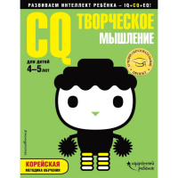 

Книга "CQ ТВОРЧЕСКОЕ МЫШЛЕНИЕ"(4-5 лет)