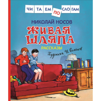 

Книга "ЖИВАЯ ШЛЯПА" (читаем по слогам)