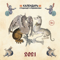 

Календарь"СТРАДАЮЩЕЕ СРЕДН.С МЕМАМИ2021"