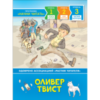 

Книга "ОЛИВЕР ТВИСТ" (читаю хорошо)