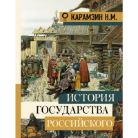 

Книга"ИСТОРИЯ ГОСУДАРСТВА РОССИЙСК."