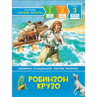 

Книга "РОБИНЗОН КРУЗО" (читаю хорошо)