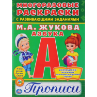

Раскраска "АЗБУКА" (многораз. с пропис.)