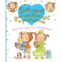 

Книга"КАК ЗОЯ ПЕРЕСТАЛА ЖАДНИЧАТЬ"