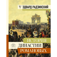 

Книга "ИСТОРИЯ ДИНАСТИИ РОМАНОВЫХ"