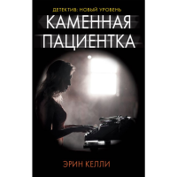 

Книга"КАМЕННАЯ ПАЦИЕНТКА"