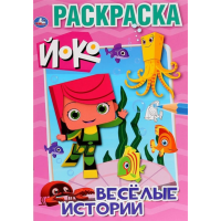 

Раскраска "ЙОКО" (первая, А5)