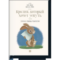 

Книга "КРОЛИК, КОТОРЫЙ ХОЧЕТ УСНУТЬ"