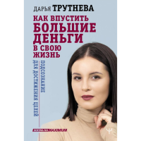 

Книга"КАК ВПУСТИТЬ БОЛЬШ.ДЕН. В СВЖИЗНЬ"