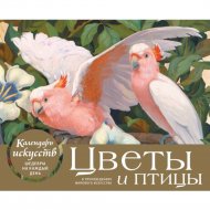 Настольный календарь «Эксмо-пресс» Календари искусств. Шедевры на каждый день, Цветы и птицы в произведениях мирового искусства