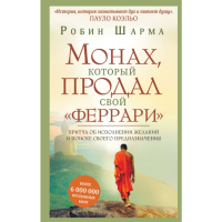 

Книга "МОНАХ, КОТ ПРОДАЛ СВОЙ "ФЕРРАРИ""