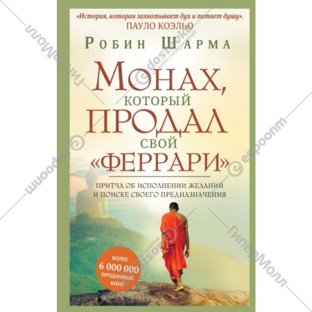 Книга «Монах, который продал свой» феррари.