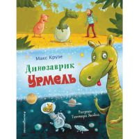 

Книга "ДИНОЗАВРИК УРМЕЛЬ" (ил.Г.Якобса)