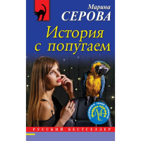 

Книга"ИСТОРИЯ С ПОПУГАЕМ"