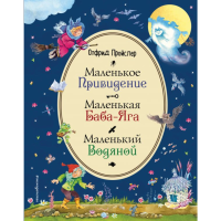 

Книга "МАЛЕНЬКАЯ БАБА-ЯГА МАЛЕНЬКИЙ ВОД"