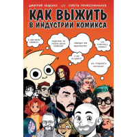 

Книга"КАК ВЫЖИТЬ В ИНДУСТРИИ КОМИКСА"