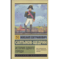 

Книга "ИСТОРИЯ ОДНОГО ГОРОДА"