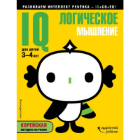 

Книга "IQ ЛОГИЧЕСКОЕ МЫШЛЕНИЕ"(3-4 лет)