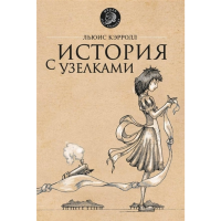 

Книга"ИСТОРИЯ С УЗЕЛКАМИ"