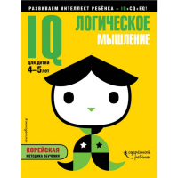 

Книга "IQ ЛОГИЧЕСКОЕ МЫШЛЕНИЕ"(4-5 лет)