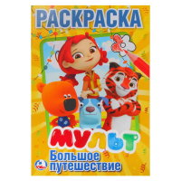 

Раскраска "БОЛЬШОЕ ПУТЕШЕСТВИЕ" ( А5)