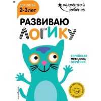 

Книга "РАЗВИВАЮ ЛОГИКУ" (2-3 лет)