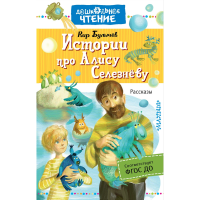 

Книга "ИСТОРИИ ПРО АЛИСУ СЕЛЕЗНЁВУ"