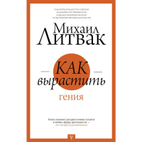 

Книга"КАК ВЫРАСТИТЬ ГЕНИЯ"
