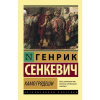 

Книга"КАМО ГРЯДЕШИ"