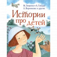 «Истории про детей» Гайдар А.П.,Осеева В.А.